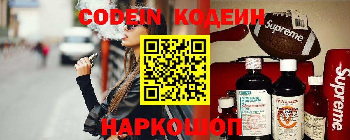 Codein напиток Lean (лин) Курчатов